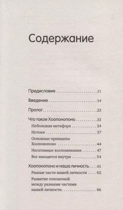 Фотография книги "Бодэн, Хуртадо-Грасье: Хоопонопоно. Древний гавайский метод исполнения желаний"