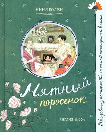 Обложка книги "Боден: Мятный поросёнок"