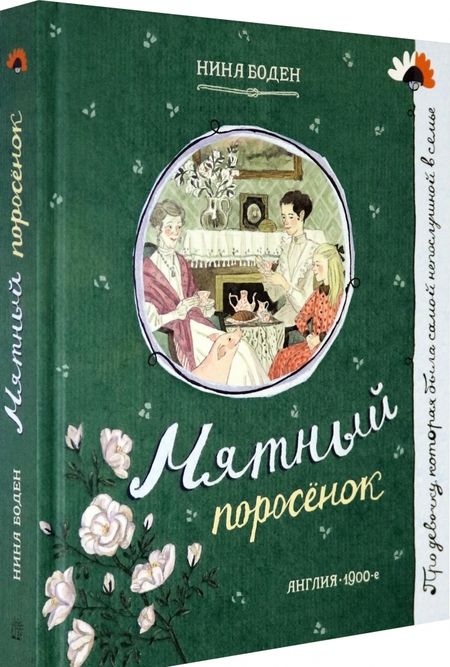 Фотография книги "Боден: Мятный поросёнок"