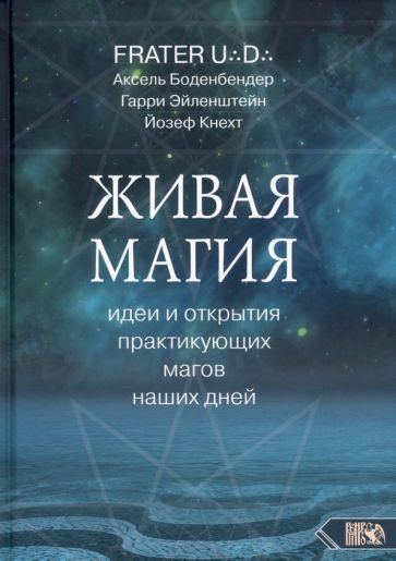 Обложка книги "Боденбендер, Эйленштейн, Кнехт: Живая магия. Идеи и открытия практикующих магов наших дней"
