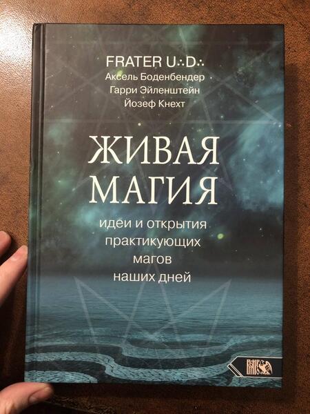 Фотография книги "Боденбендер, Эйленштейн, Кнехт: Живая магия. Идеи и открытия практикующих магов наших дней"