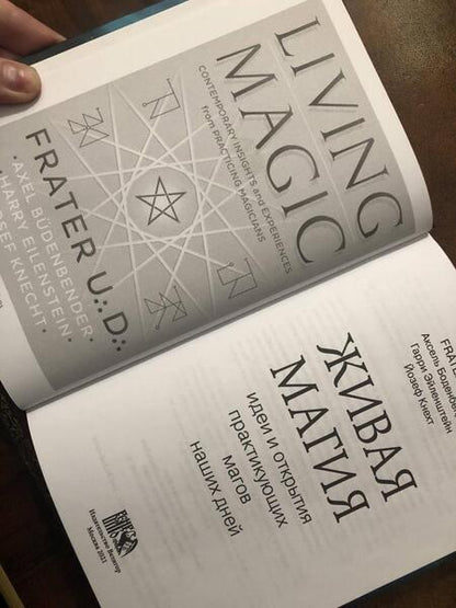 Фотография книги "Боденбендер, Эйленштейн, Кнехт: Живая магия. Идеи и открытия практикующих магов наших дней"