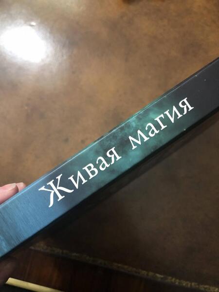 Фотография книги "Боденбендер, Эйленштейн, Кнехт: Живая магия. Идеи и открытия практикующих магов наших дней"