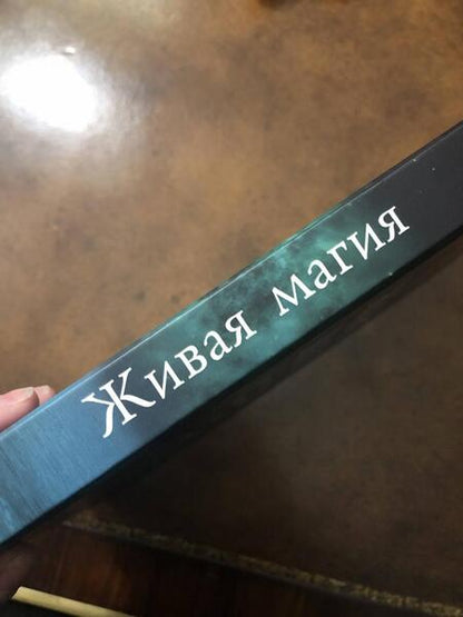 Фотография книги "Боденбендер, Эйленштейн, Кнехт: Живая магия. Идеи и открытия практикующих магов наших дней"
