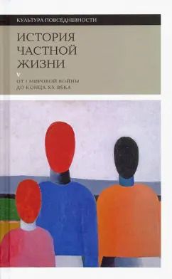 Обложка книги "Боди-Жандро, Лево, Орфали: История частной жизни. Том 5. От I Мировой войны до конца XX века"