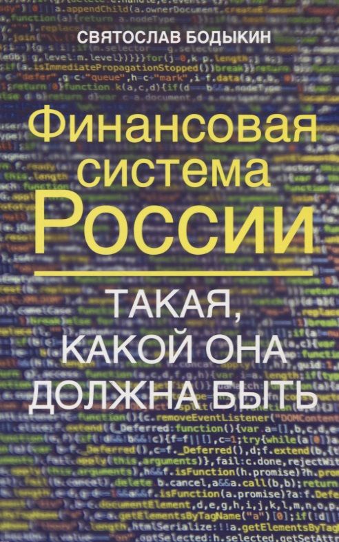 Обложка книги "Бодыкин: Финансовая система России. Такая, какой она должна быть"