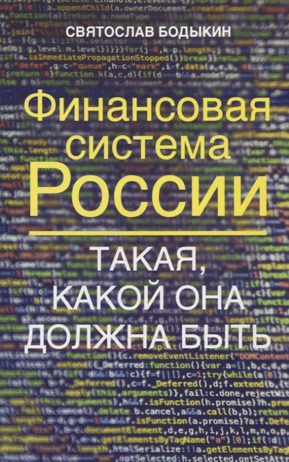 Обложка книги "Бодыкин: Финансовая система России. Такая, какой она должна быть"
