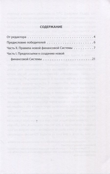 Фотография книги "Бодыкин: Финансовая система России. Такая, какой она должна быть"