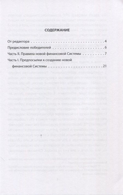 Фотография книги "Бодыкин: Финансовая система России. Такая, какой она должна быть"