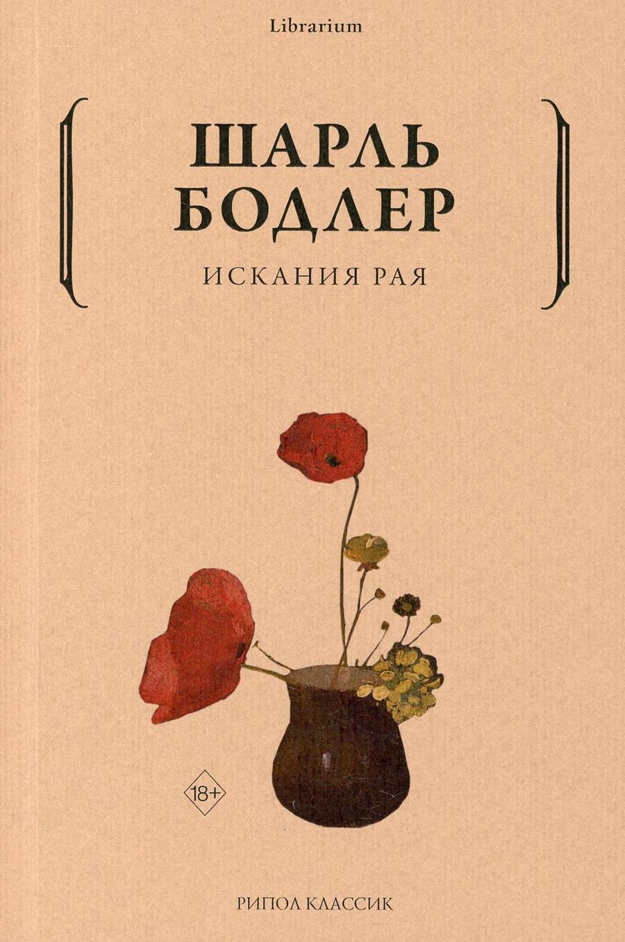 Обложка книги "Бодлер: Искания рая"