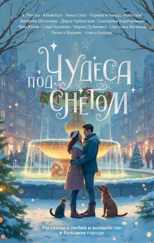 Обложка книги "Бодлер, Кот: Чудеса под снегом. Рассказы о любви и волшебстве в большом городе"