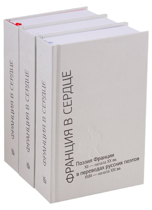 Обложка книги "Бодлер, Мюрже, Дюпон: Франция в сердце. Поэзия Франции XII - начала XX вв. в переводах русских поэтов. В 3-х томах"