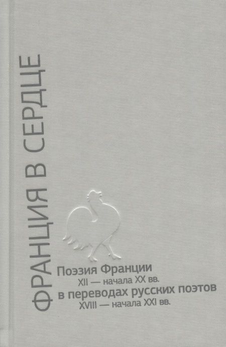 Фотография книги "Бодлер, Мюрже, Дюпон: Франция в сердце. Поэзия Франции XII - начала XX вв. в переводах русских поэтов. В 3-х томах"