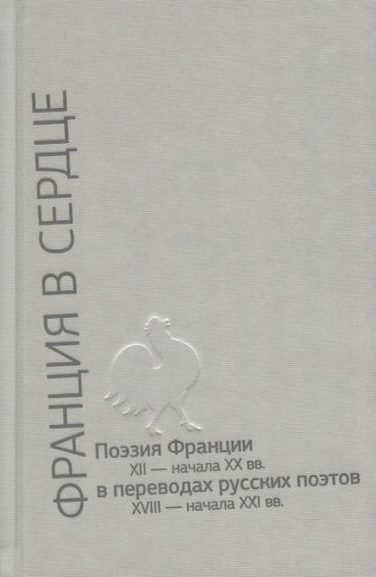 Фотография книги "Бодлер, Мюрже, Дюпон: Франция в сердце. Поэзия Франции XII - начала XX вв. в переводах русских поэтов. В 3-х томах"