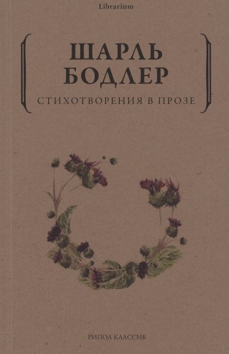Обложка книги "Бодлер: Стихотворения в прозе"