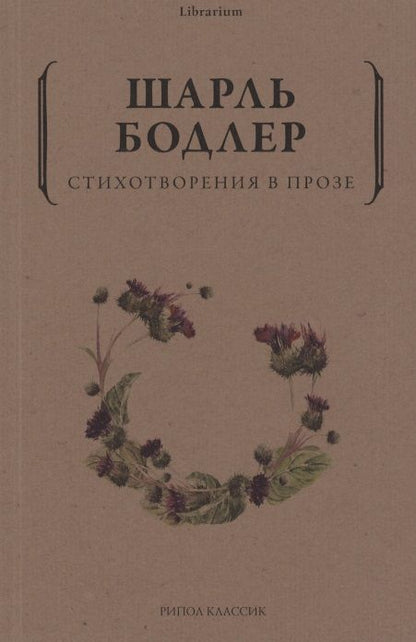 Обложка книги "Бодлер: Стихотворения в прозе"