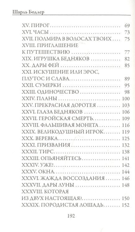 Фотография книги "Бодлер: Стихотворения в прозе"