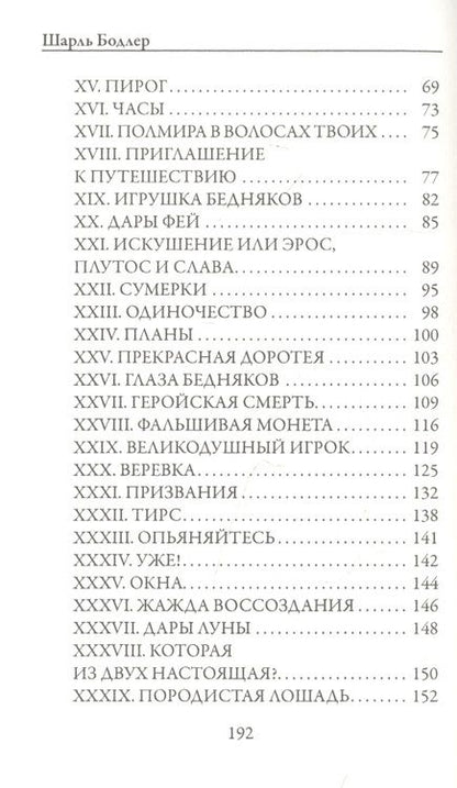Фотография книги "Бодлер: Стихотворения в прозе"