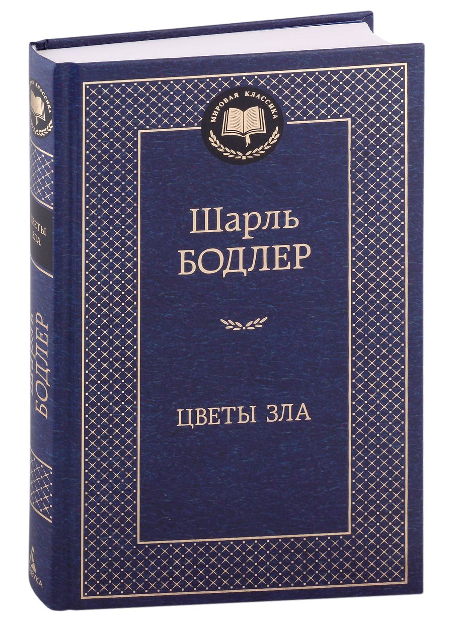 Обложка книги "Бодлер: Цветы зла"