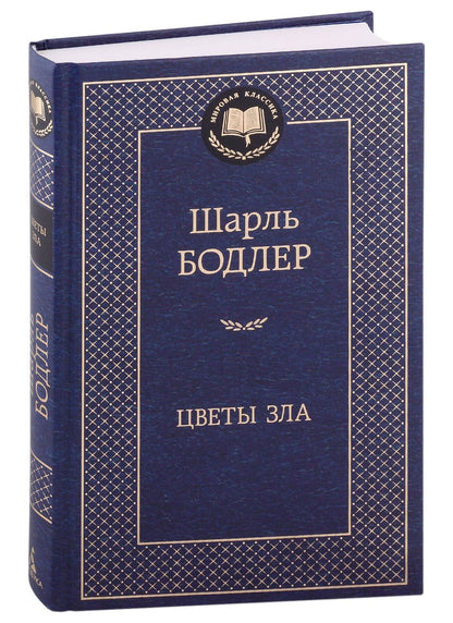 Обложка книги "Бодлер: Цветы зла"