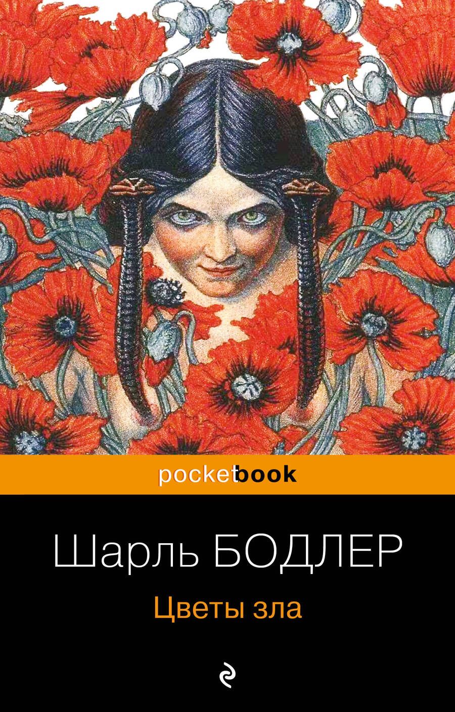 Обложка книги "Бодлер: Цветы зла"