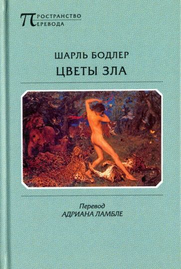 Обложка книги "Бодлер: Цветы Зла"