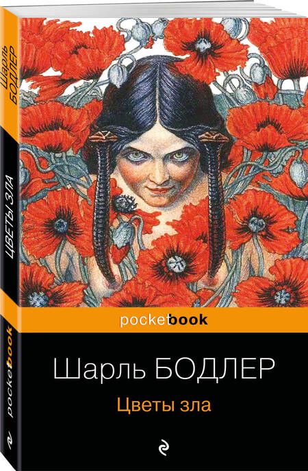 Фотография книги "Бодлер: Цветы зла"