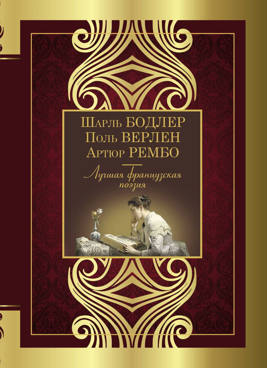 Обложка книги "Бодлер, Вийон, Шенье: Лучшая французская поэзия"