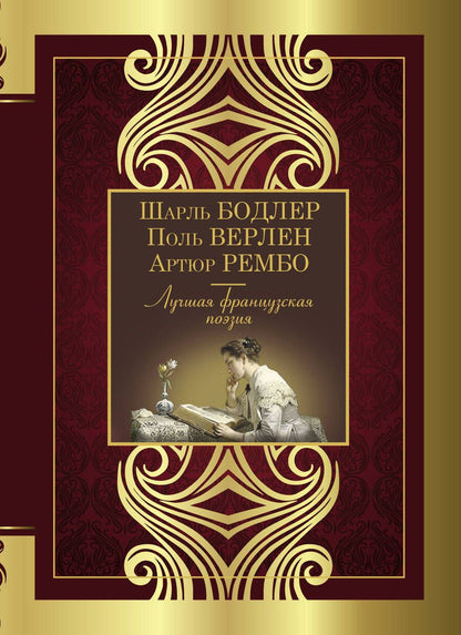 Обложка книги "Бодлер, Вийон, Шенье: Лучшая французская поэзия"