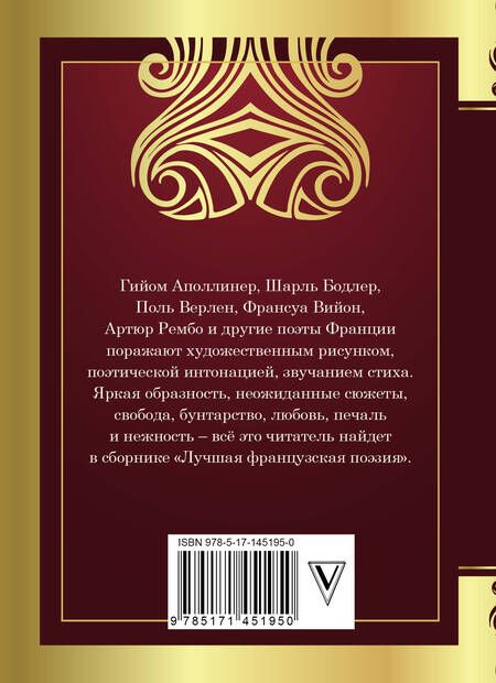 Фотография книги "Бодлер, Вийон, Шенье: Лучшая французская поэзия"