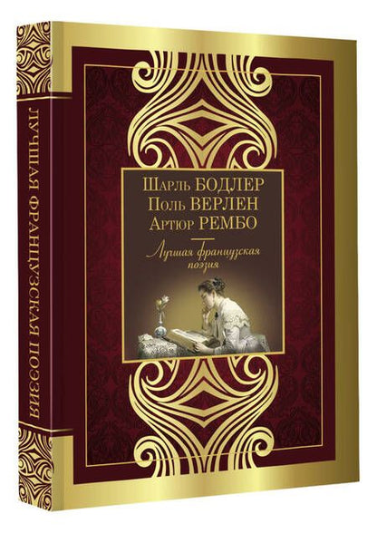 Фотография книги "Бодлер, Вийон, Шенье: Лучшая французская поэзия"