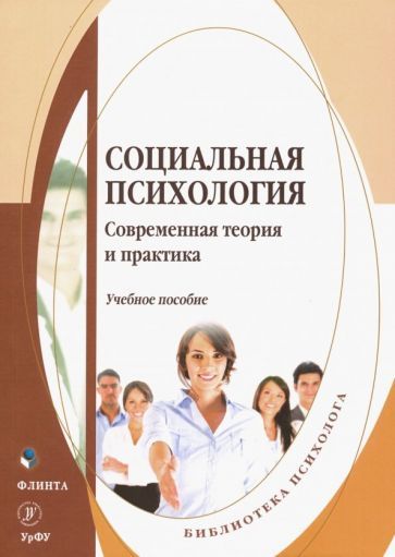 Обложка книги "Боднар, Макерова, Любякин: Социальная психология. Современная теория и практика. Учебное пособие"