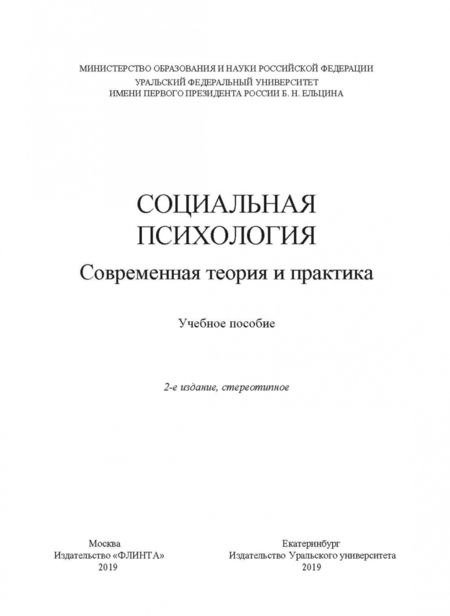 Фотография книги "Боднар, Макерова, Любякин: Социальная психология. Современная теория и практика. Учебное пособие"