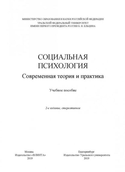 Фотография книги "Боднар, Макерова, Любякин: Социальная психология. Современная теория и практика. Учебное пособие"