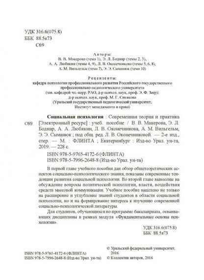 Фотография книги "Боднар, Макерова, Любякин: Социальная психология. Современная теория и практика. Учебное пособие"
