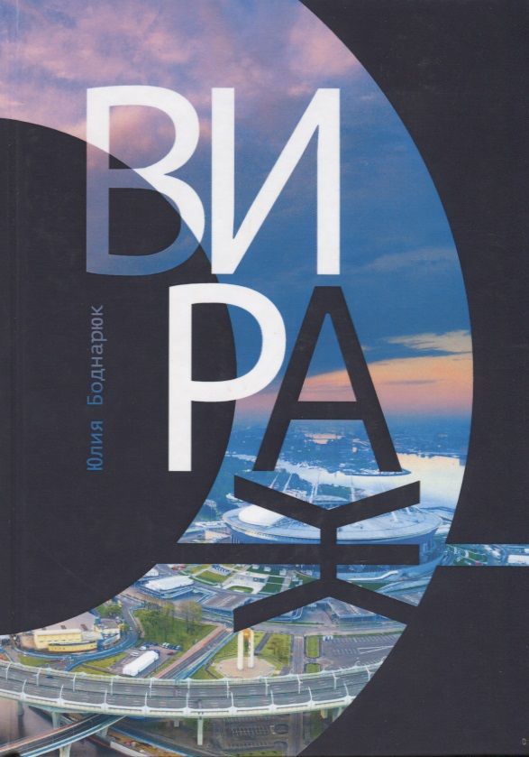 Обложка книги "Боднарюк: Вираж"