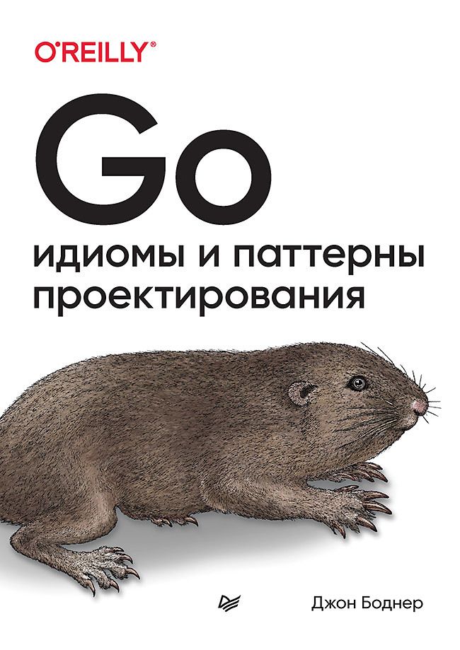 Обложка книги "Боднер: Go. Идиомы и паттерны проектирования"