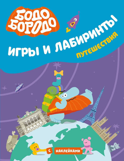 Обложка книги "Бодо Бородо. Игры и лабиринты. Путешествия (с наклейками)"