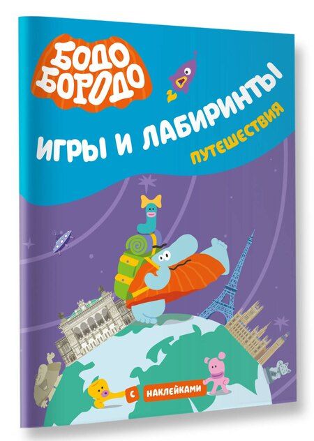 Фотография книги "Бодо Бородо. Игры и лабиринты. Путешествия (с наклейками)"