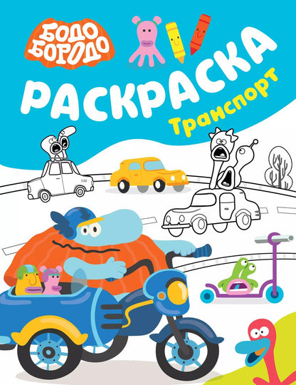 Обложка книги "Бодо Бородо. Раскраска (Транспорт)"