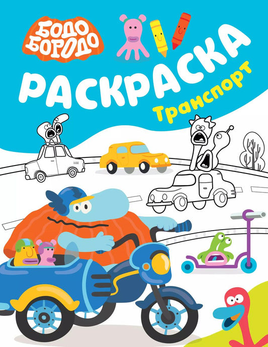 Обложка книги "Бодо Бородо. Раскраска (Транспорт)"