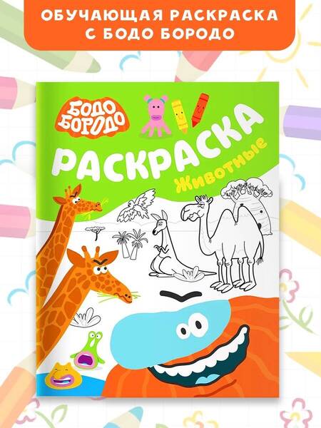 Фотография книги "Бодо Бородо. Раскраска (Животные)"