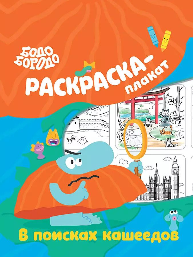 Обложка книги "Бодо Бородо в поисках кашеедов. Раскраска-плакат"