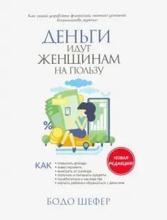Обложка книги "Бодо Шефер: Деньги идут женщинам на пользу"
