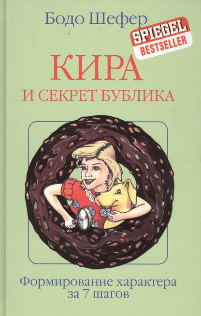 Обложка книги "Бодо Шефер: Кира и секрет бублика"