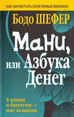 Обложка книги "Бодо Шефер: Мани, или Азбука денег"