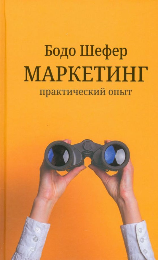Обложка книги "Бодо Шефер: Маркетинг. Практический опыт"