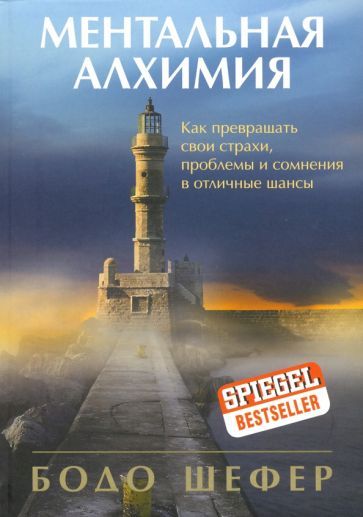 Обложка книги "Бодо Шефер: Ментальная алхимия"