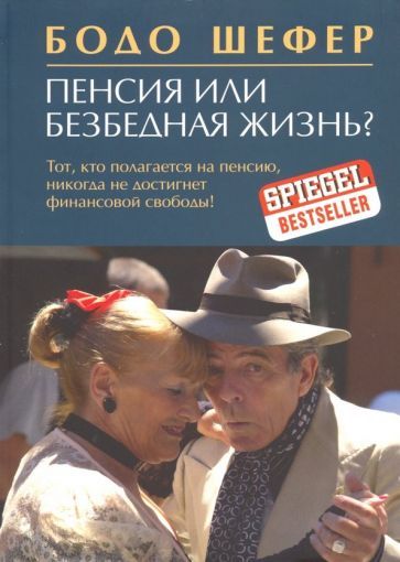 Обложка книги "Бодо Шефер: Пенсия или безбедная жизнь?"