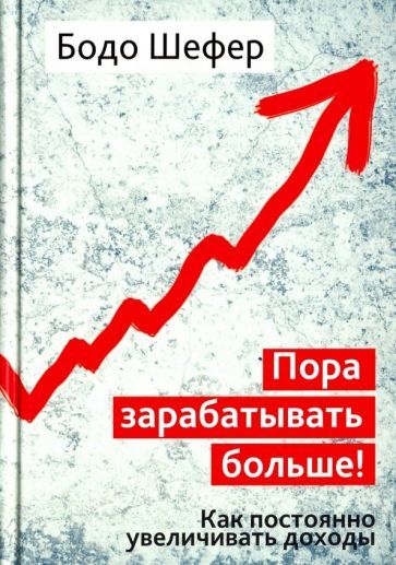 Обложка книги "Бодо Шефер: Пора зарабатывать больше! Как постоянно увеличивать доходы"